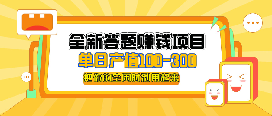 （12430期）全新答题赚钱项目，操作简单，单日收入300+，全套教程，小白可入手操作众成网-学无止境-中创网zibi