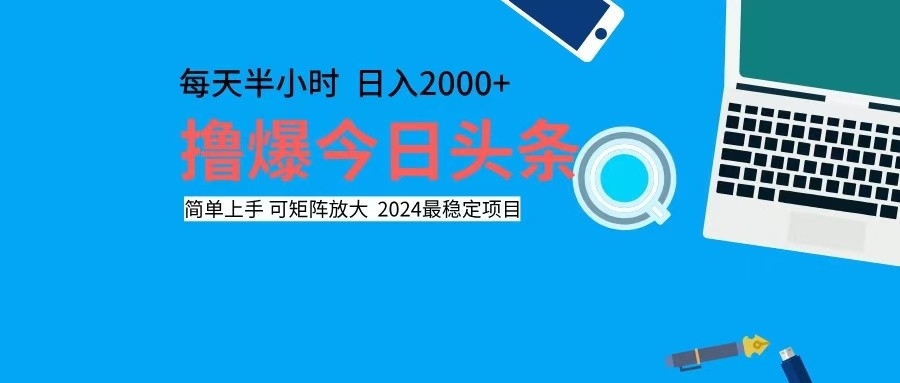 (12401期)撸今日头条,单号日入2000+可矩阵放大众成网-学无止境-中创网zibi