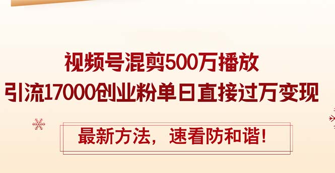 (12391期)精华帖视频号混剪500万播放引流17000创业粉,单日直接过万变现,最新方...众成网-学无止境-中创网zibi