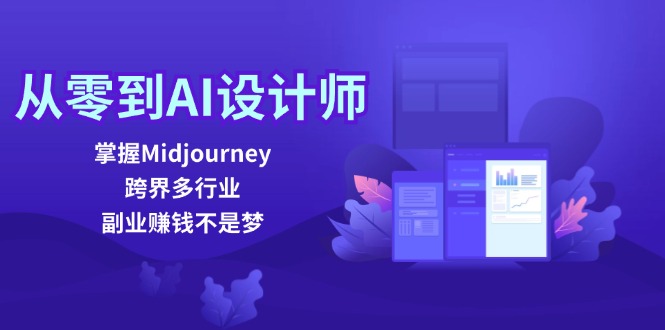 （12353期）从零到AI设计师：掌握Midjourney，跨界多行业，副业赚钱不是梦众成网-学无止境-中创网zibi