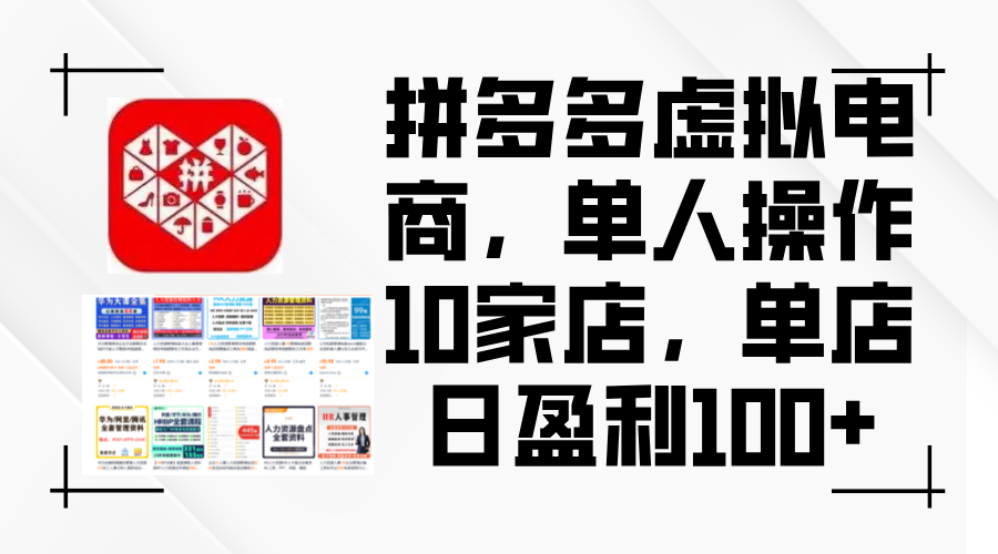 (12267期)拼多多虚拟电商,单人操作10家店,单店日盈利100+众成网-学无止境-中创网zibi