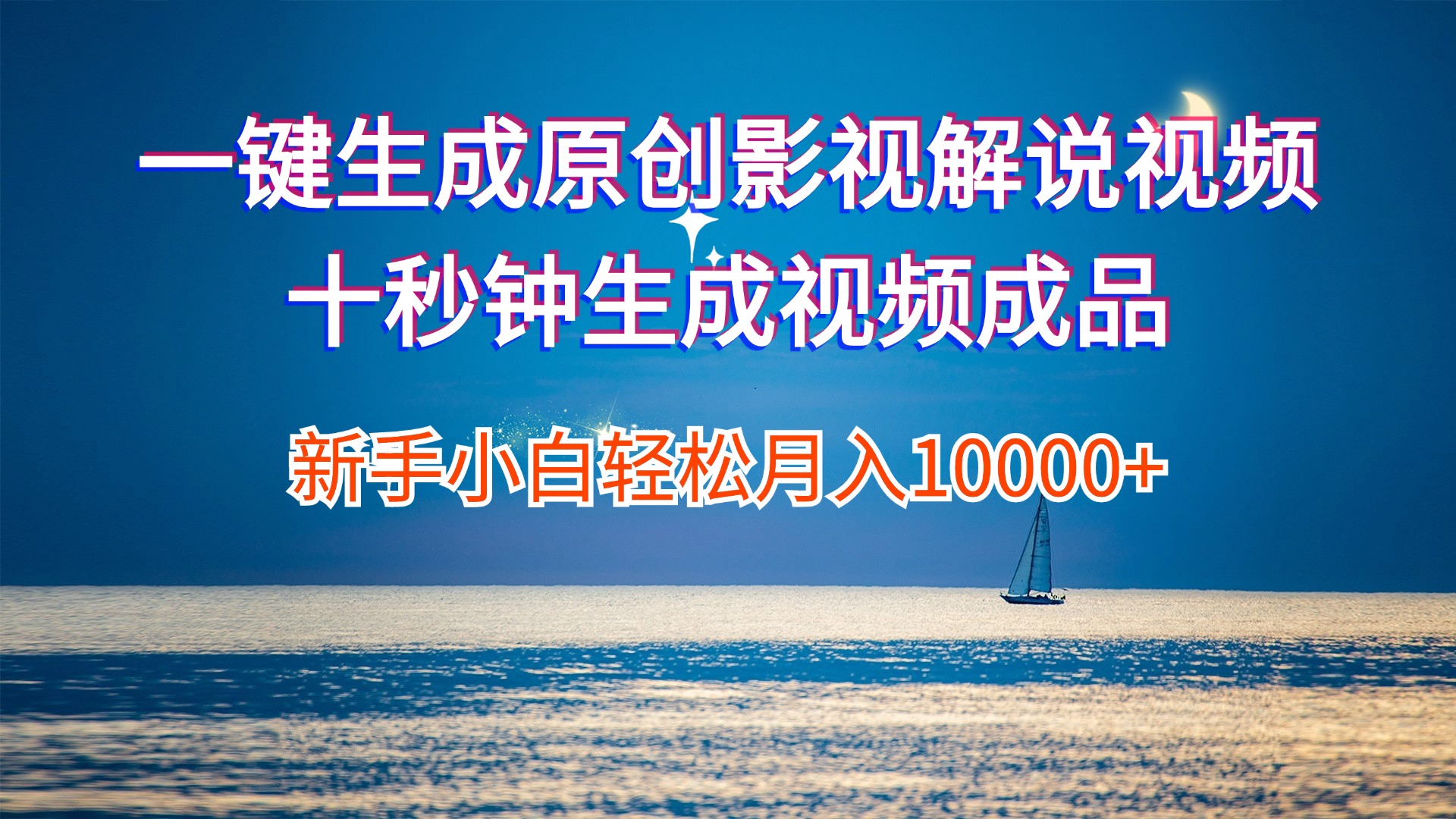 （12207期）一键生成原创影视解说视频十秒钟生成文案解说背景音乐新手小白轻松月入...众成网-学无止境-中创网zibi