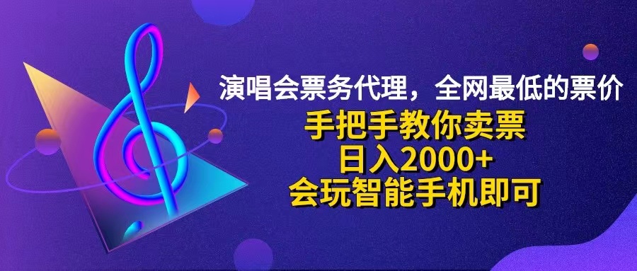 (12206期)演唱会低价票代理,小白一分钟上手,手把手教你卖票,日入2000+,会玩...众成网-学无止境-中创网zibi
