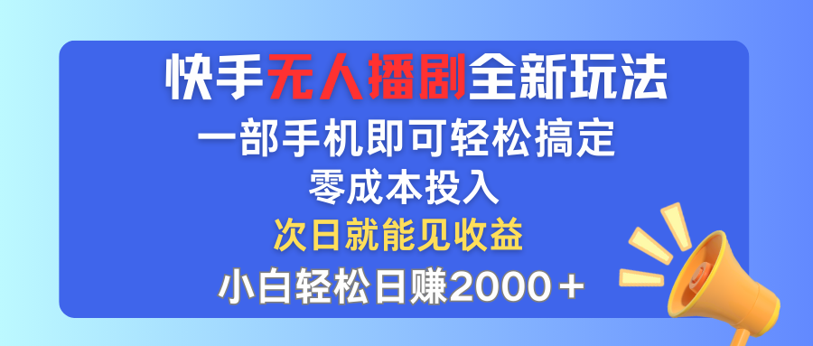 (12196期)快手无人播剧全新玩法,一部手机就可以轻松搞定,零成本投入,小白轻松...众成网-学无止境-中创网zibi