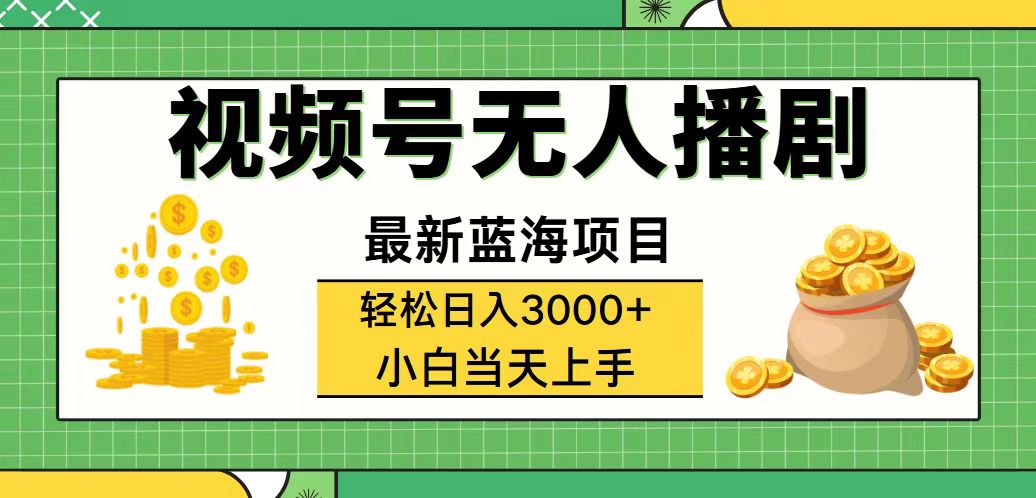 （12128期）视频号无人播剧，轻松日入3000+，最新蓝海项目，拉爆流量收益，多种变...众成网-学无止境-中创网zibi