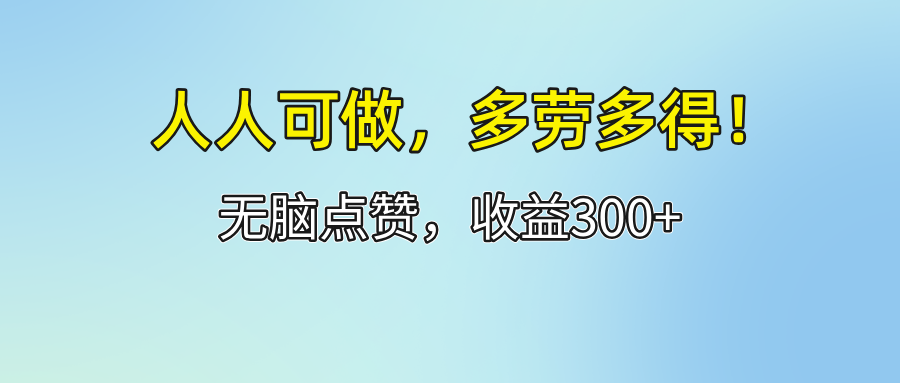 （12126期）人人可做！轻松点赞，收益300+，多劳多得！众成网-学无止境-中创网zibi