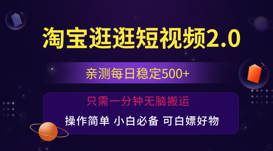 (12031期)最新淘宝逛逛短视频,日入500+,一人可三号,简单操作易上手众成网-学无止境-中创网zibi