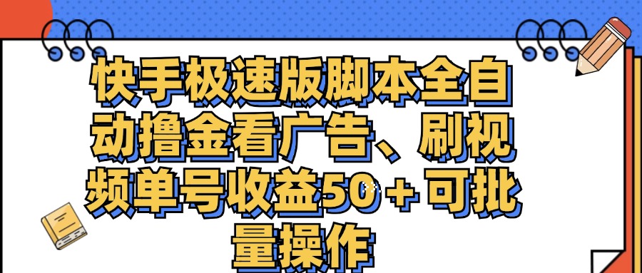 （11968期）快手极速版脚本全自动撸金看广告、刷视频单号收益50＋可批量操作众成网-学无止境-中创网zibi