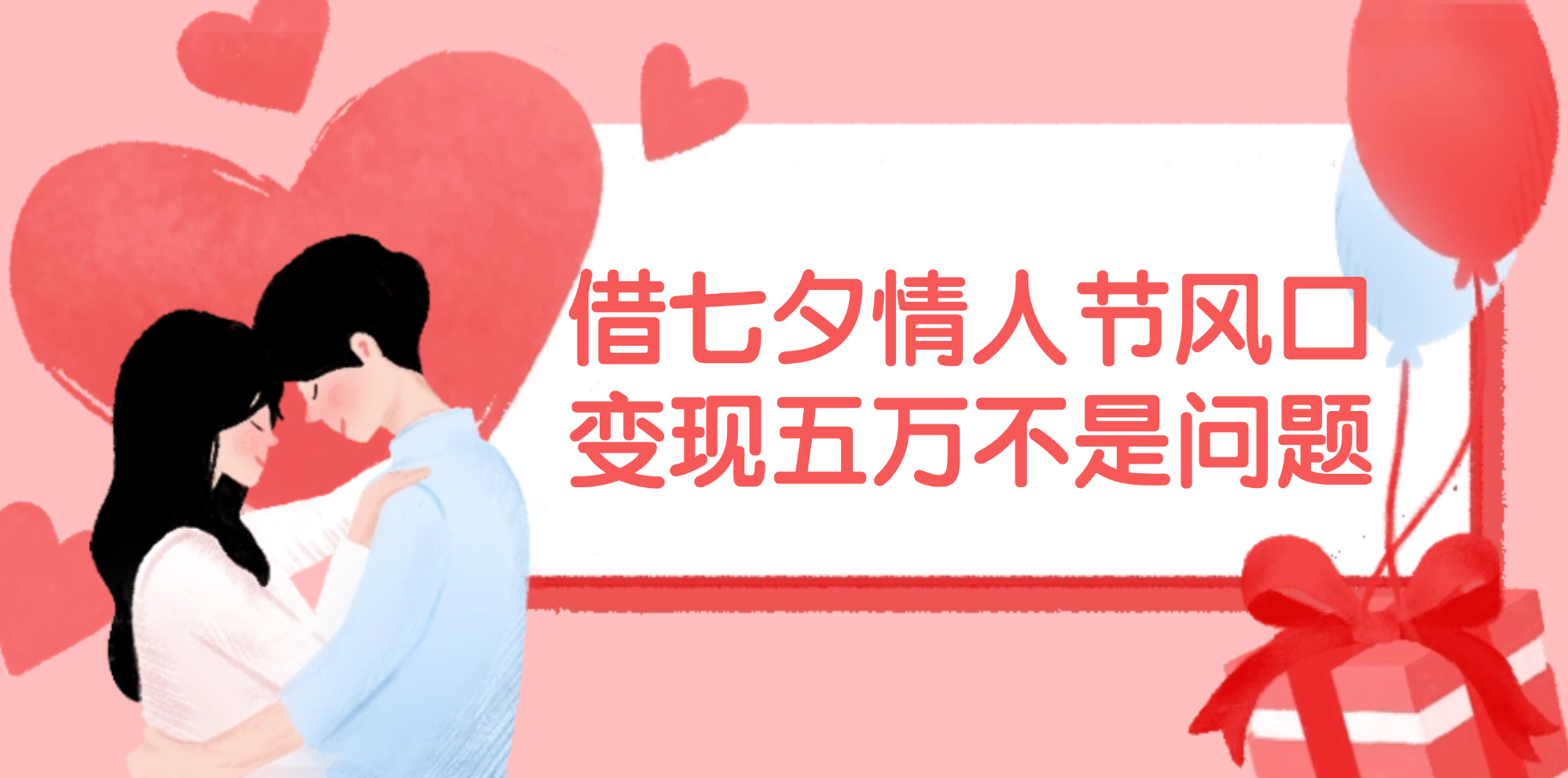 （11966期）借七夕情人节风口,变现五万不是问题，错过再等一年！众成网-学无止境-中创网zibi