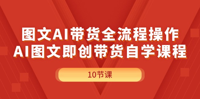 （11758期）图文AI带货全流程操作，AI图文即创带货自学课程众成网-学无止境-中创网zibi