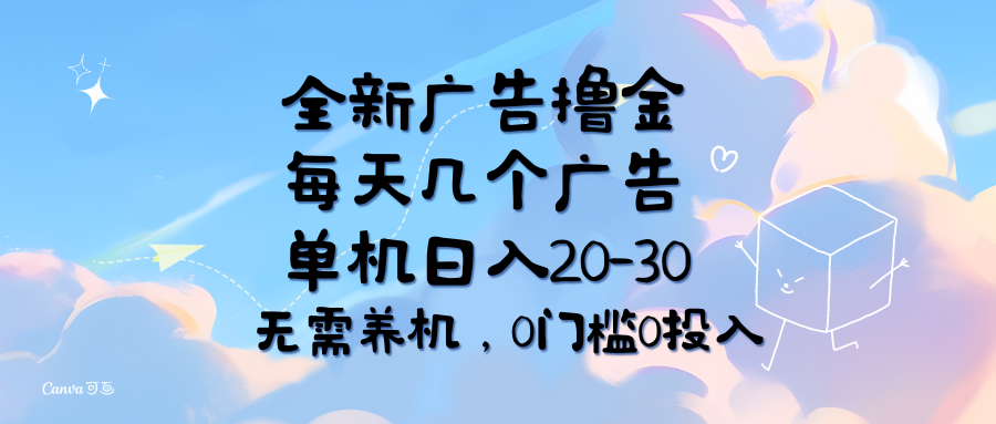 (11678期)全新广告撸金,每天几个广告,单机日入20-30无需养机,0门槛0投入众成网-学无止境-中创网zibi