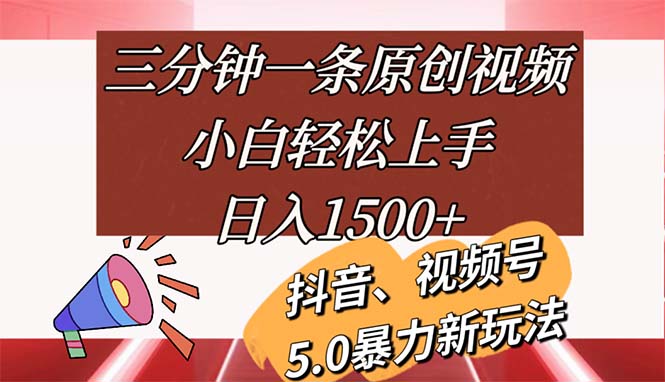 （11628期）三分钟一条原创视频，小白轻松上手，日入1500+众成网-学无止境-中创网zibi