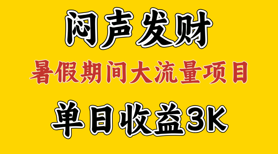 (11558期)闷声发财,假期大流量项目,单日收益3千+ ,拿出执行力,两个月翻身众成网-学无止境-中创网zibi