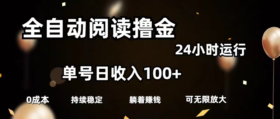 (11516期)全自动阅读撸金,单号日入100+可批量放大,0成本有手就行众成网-学无止境-中创网zibi