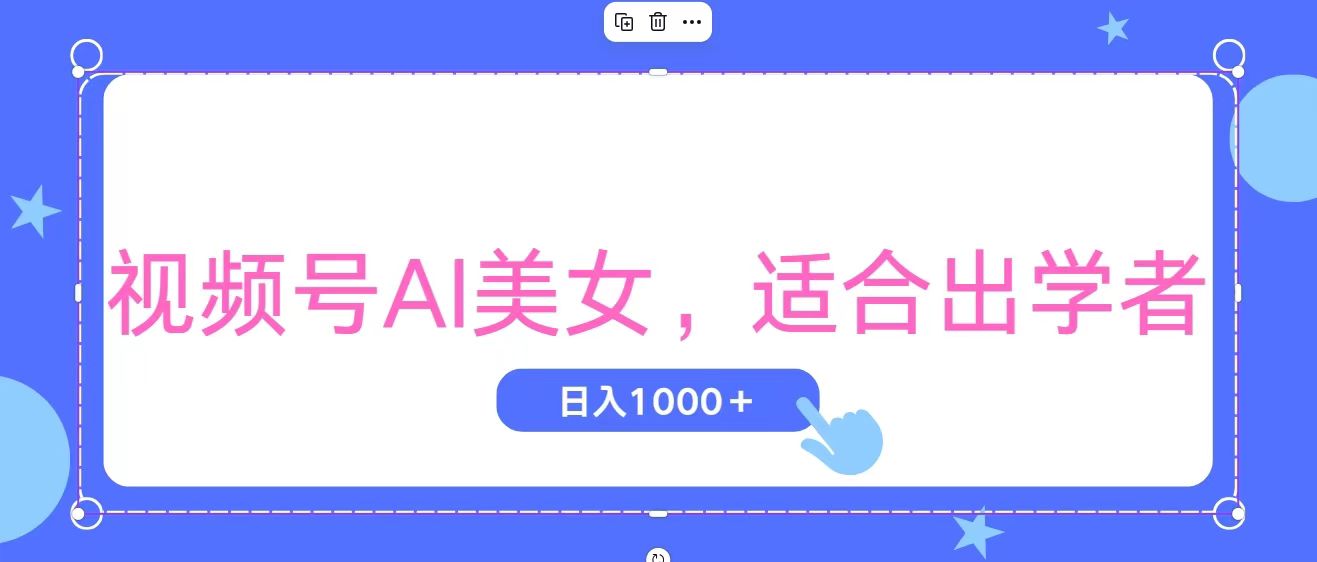 （11448期）视频号AI美女，当天观察收益的增长，适合初学者，无脑操作，轻松实现日...众成网-学无止境-中创网zibi