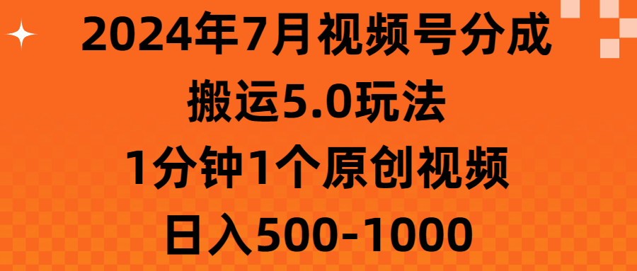 （11395期）2024年7月视频号分成搬运5.0玩法，1分钟1个原创视频，日入500-1000众成网-学无止境-中创网zibi