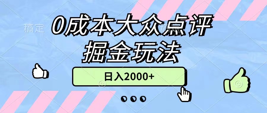 （11364期）0成本大众点评掘金玩法，几分钟一条原创作品，小白无脑日入2000+无上限众成网-学无止境-中创网zibi