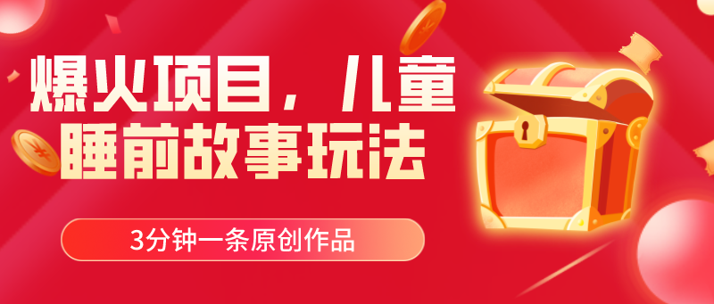 (11197期)爆火项目,儿童睡筋故事玩法,3分钟一条原创作品众成网-学无止境-中创网zibi
