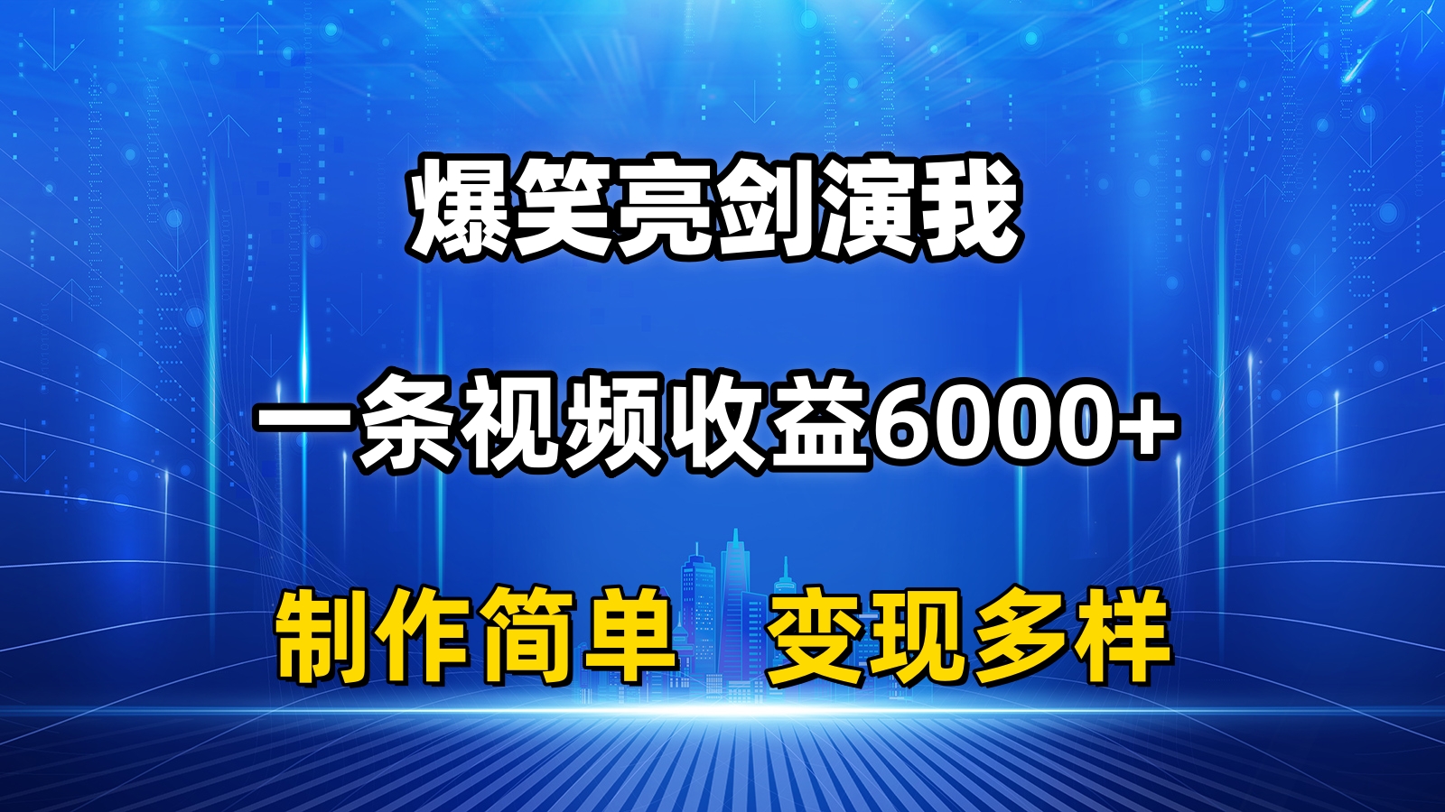 (11072期)抖音热门爆笑亮剑演我,一条视频收益6000+,条条爆款,制作简单,多种变现众成网-学无止境-中创网zibi