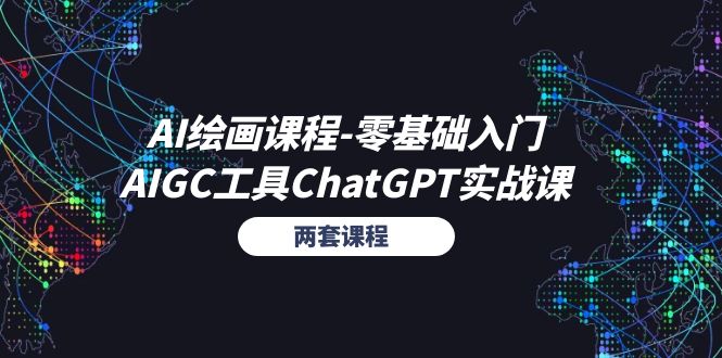 （11070期）AI绘画课程-零基础入门+AIGC工具ChatGPT实战课（两套课程）众成网-学无止境-中创网zibi