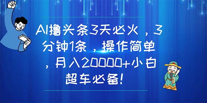 （11033期）AI撸头条3天必火，3分钟1条，操作简单，月入20000+小白超车必备！众成网-学无止境-中创网zibi