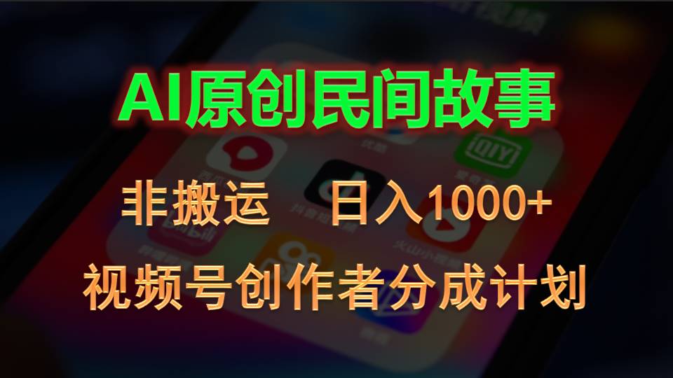 （10913期）2024视频号创作者分成计划，AI原创民间故事，非搬运，日入1000+众成网-学无止境-中创网zibi