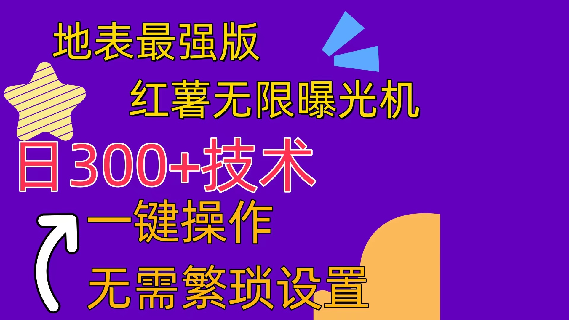 （10787期） 红薯无限曝光机（内附养号助手）众成网-学无止境-中创网zibi