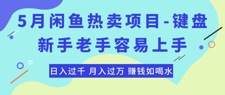 (10749期)最新闲鱼热卖项目-键盘,新手老手容易上手,日入过千,月入过万,赚钱...众成网-学无止境-中创网zibi