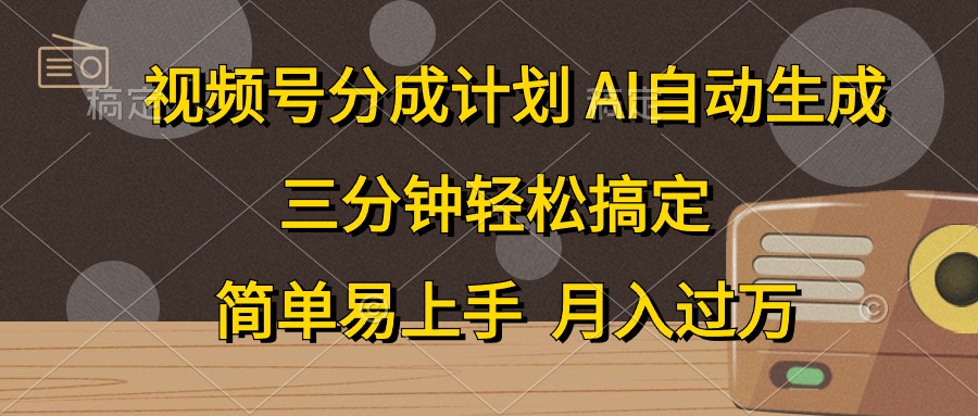 (10668期)视频号分成计划,AI自动生成,条条爆流,三分钟轻松搞定,简单易上手,...众成网-学无止境-中创网zibi