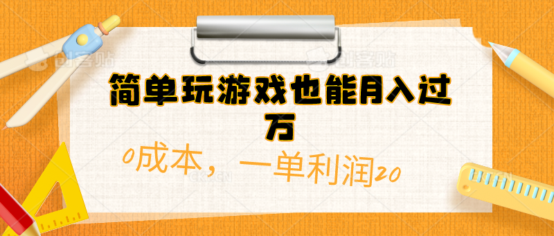 （10355期）简单玩游戏也能月入过万，0成本，一单利润20（附 500G安卓游戏分类系列）众成网-学无止境-中创网zibi