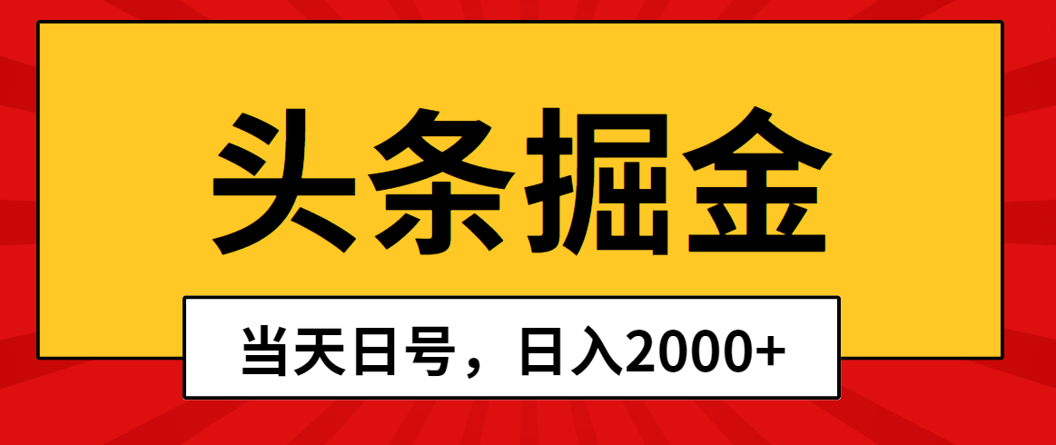 （10271期）头条掘金，当天起号，第二天见收益，日入2000+众成网-学无止境-中创网zibi