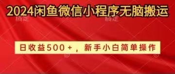 （10266期）2024闲鱼微信小程序无脑搬运日收益500+手小白简单操作众成网-学无止境-中创网zibi