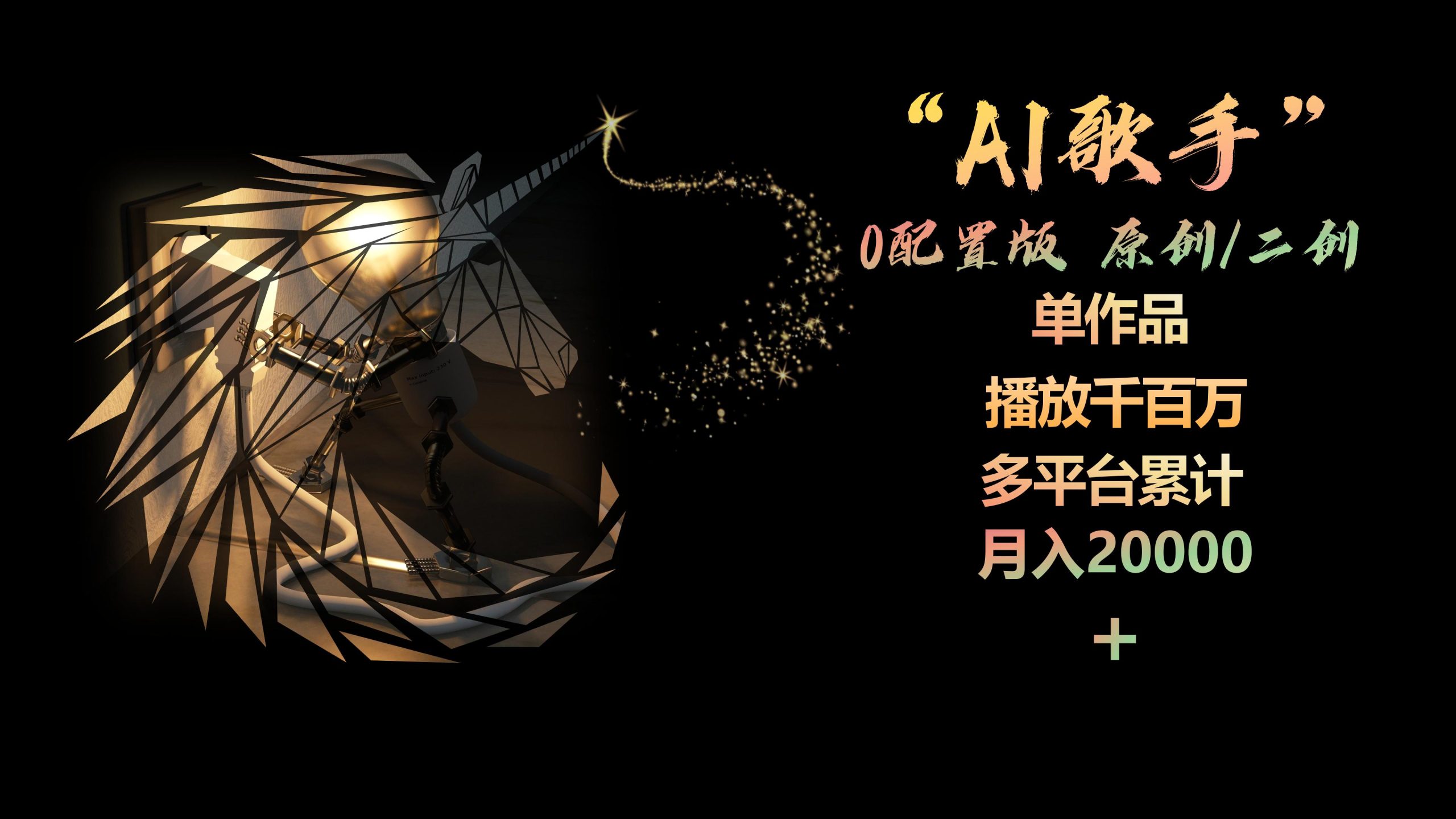 （10198期）AI歌手，0配置版，原创/二创，单作品播放千百万，多平台累计，月入20000+众成网-学无止境-中创网zibi