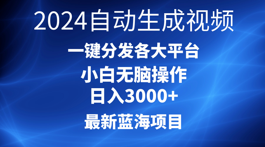 （10190期）2024最新蓝海项目AI一键生成爆款视频分发各大平台轻松日入3000+，小白...众成网-学无止境-中创网zibi