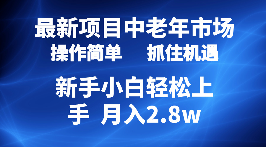 （10147期） 2024最新项目，中老年市场，起号简单，7条作品涨粉4000+，单月变现2.8w众成网-学无止境-中创网zibi
