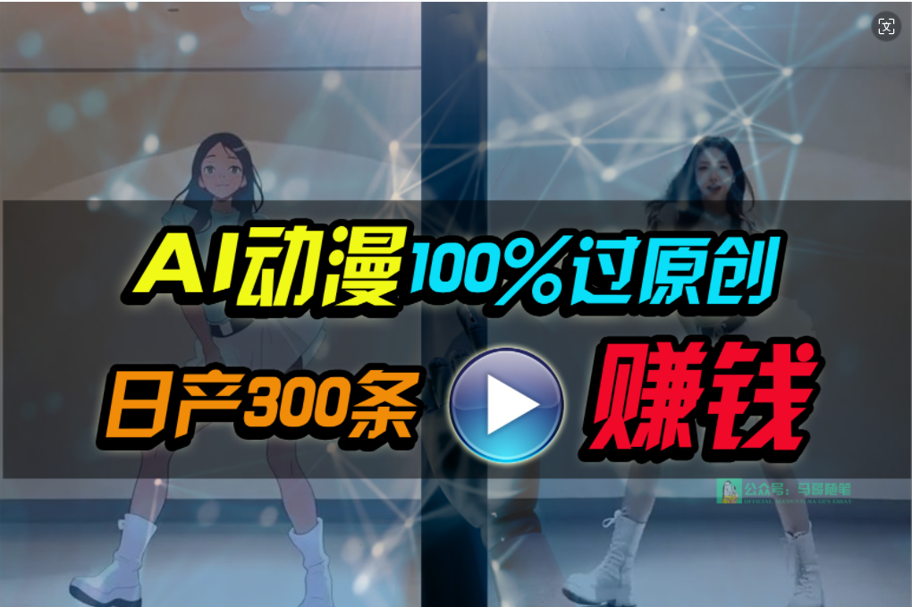 （10143期） Ai动漫100%过原创，两分钟一条作品，简单上手，小白可做日入1000+众成网-学无止境-中创网zibi