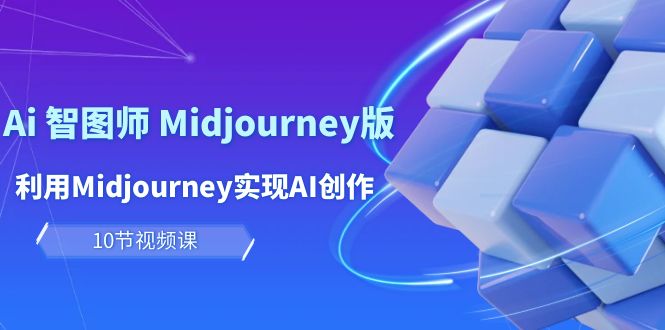 (10066期)玩赚Ai 智图师 Midjourney版:利用Midjourney实现AI创作及变现(10节课)众成网-学无止境-中创网zibi