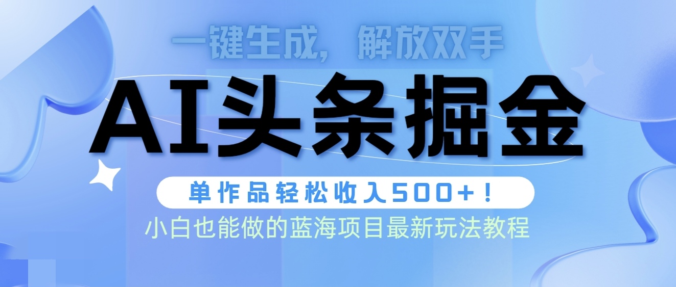 (9984期)头条AI掘金术最新玩法,全AI制作无需人工修稿,一键生成单篇文章收益500+众成网-学无止境-中创网zibi