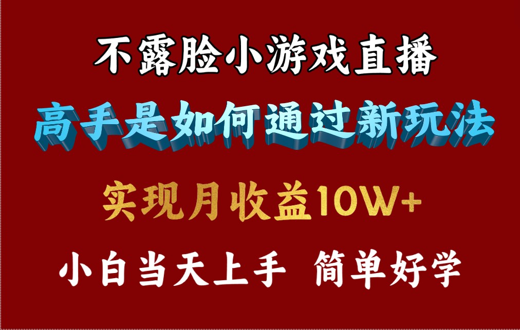 （9955期）4月最爆火项目，不露脸直播小游戏，来看高手是怎么赚钱的，每天收益3800...众成网-学无止境-中创网zibi