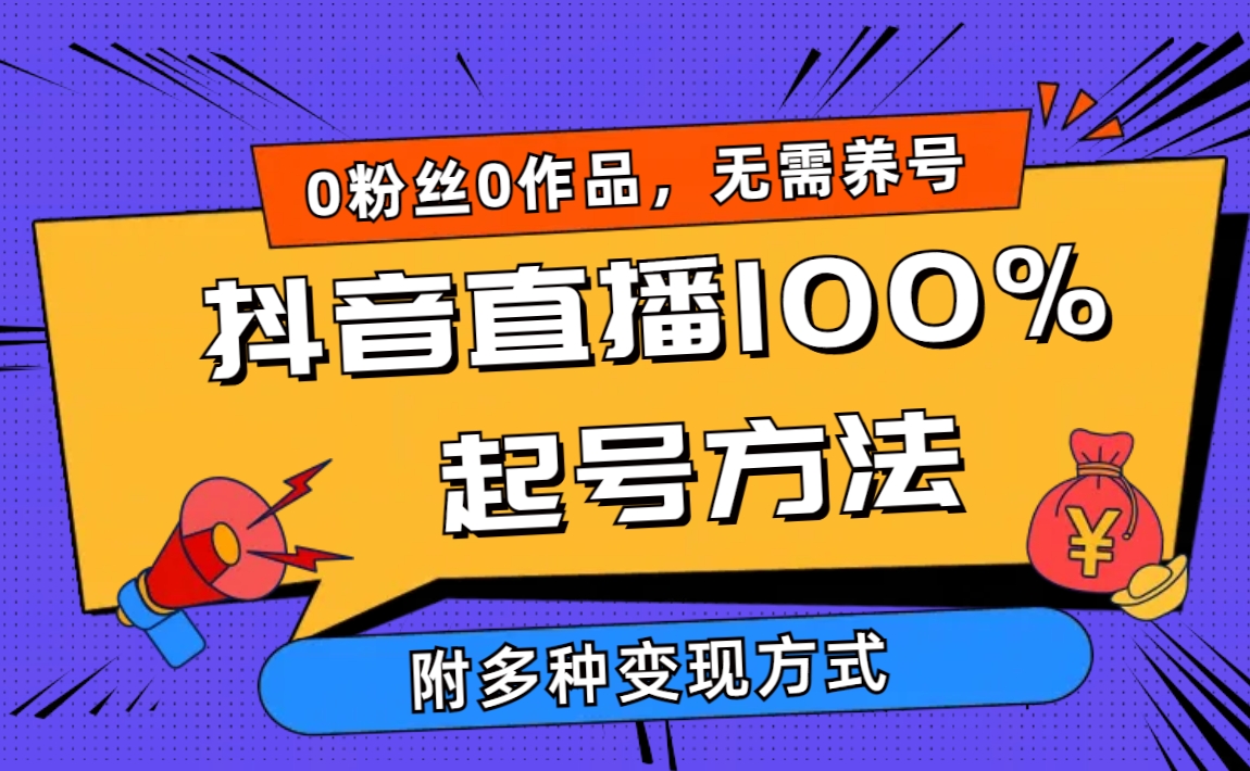 （9942期）2024抖音直播100%起号方法 0粉丝0作品当天破千人在线 多种变现方式众成网-学无止境-中创网zibi