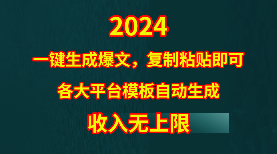 （9940期）4月最新爆文黑科技，套用模板一键生成爆文，无脑复制粘贴，隔天出收益，...众成网-学无止境-中创网zibi