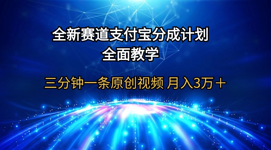 （9835期）全新赛道  支付宝分成计划，全面教学 三分钟一条原创视频 月入3万＋众成网-学无止境-中创网zibi