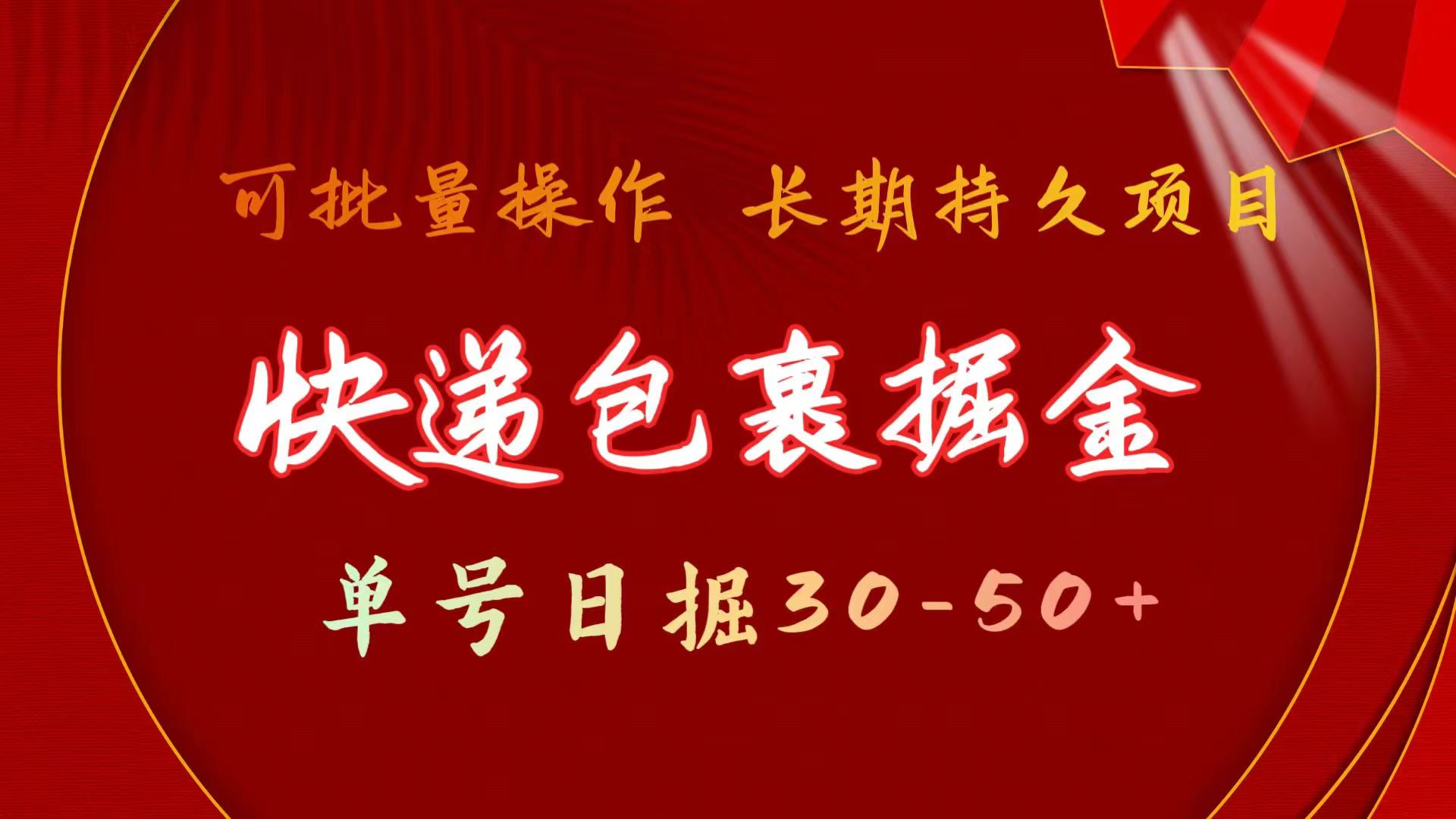 （9830期）快递包裹掘金 单号日掘30-50+ 可批量放大 长久持久项目众成网-学无止境-中创网zibi