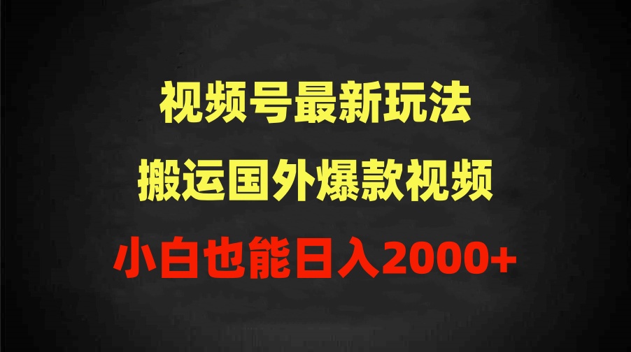 （9796期）2024视频号最新玩法，搬运国外爆款视频，100%过原创，小白也能日入2000+众成网-学无止境-中创网zibi