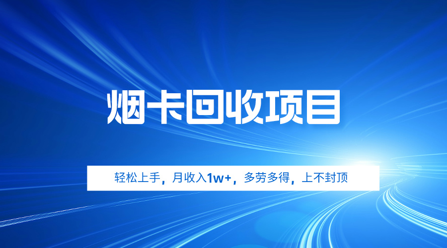 (9751期)烟卡回收项目,轻松上手,月收入1w+,多劳多得,上不封顶众成网-学无止境-中创网zibi