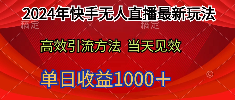 (9703期)2024年快手无人直播最新玩法轻松日入1000+众成网-学无止境-中创网zibi