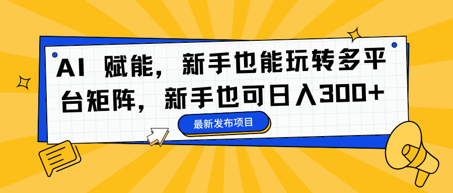(16743期)AI 赋能,新手也能玩转多平台矩阵,新手也可日入300+众成网-学无止境-中创网zibi