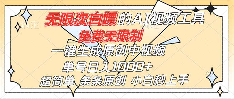（16732）超强大的AI工具，免费无限制，一键生成原创中视频，单号日入1000+，小白秒上手众成网-学无止境-中创网zibi