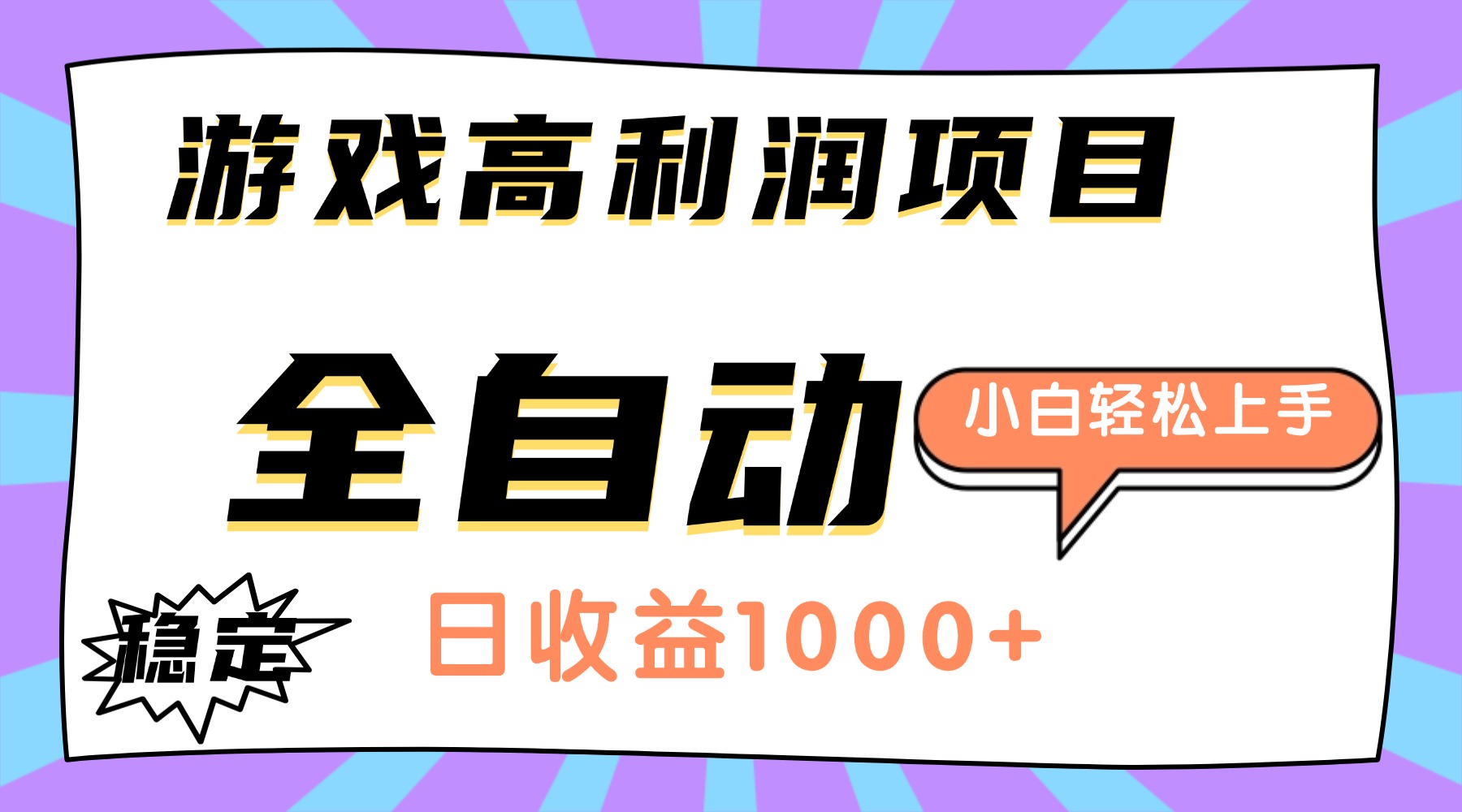 （16720期）游戏高利润项目，日收益1000+，全自动，小白轻松上手！众成网-学无止境-中创网zibi