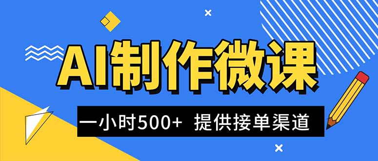 (16685期)AI制作微课视频,一单300-1000+,蓝海项目,单子做不完,提供接单渠道!众成网-学无止境-中创网zibi